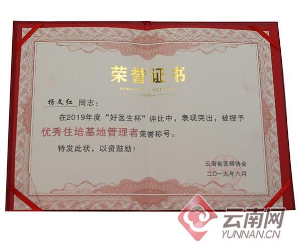 人民医院副院长杨文红荣获2019年度好医生杯"优秀住培基地管理者"奖