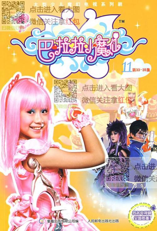 巴拉拉小魔仙抓帧版116(全16册)共52集同名少儿电视剧内容
