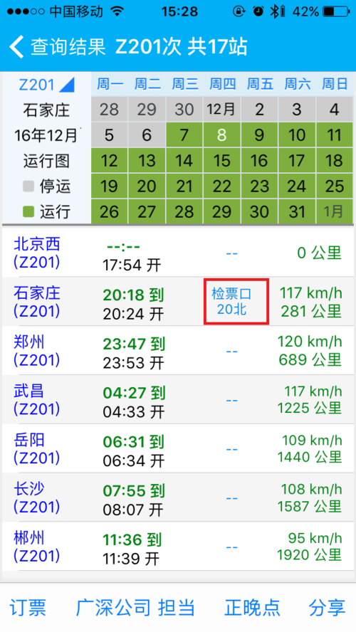 展开全部 石家庄站到海口站的z201次车票右上角检票口20北的意思就是