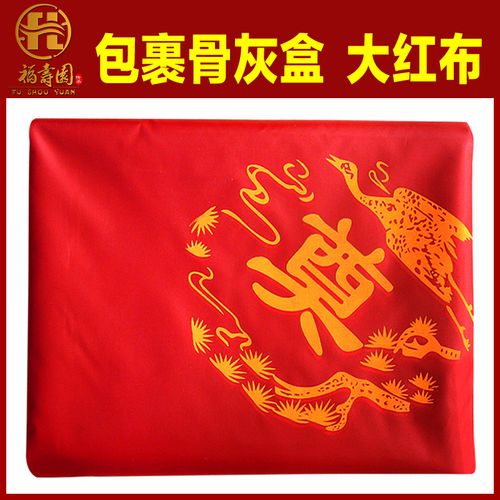 大促 包裹骨灰盒 大红布 寿衣全套配件 殡仪丧葬用品批发