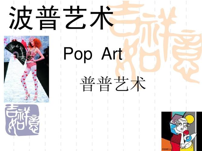 波普艺术幻灯片ppt