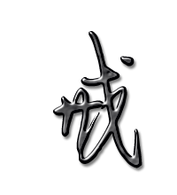 戒的艺术字 戒头像图片 戒的笔顺 戒字组词_艺术字网