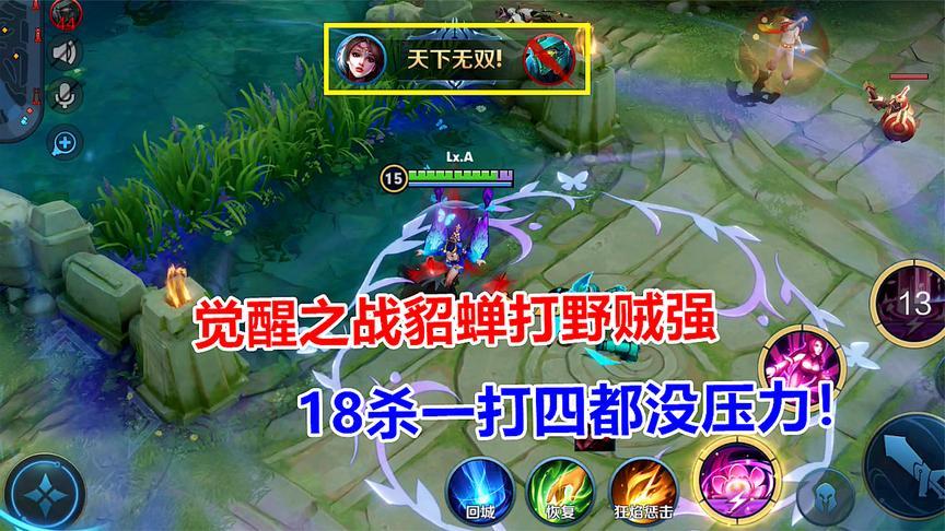 觉醒之战:没想到貂蝉打野这么强,18杀一打四都没压力!