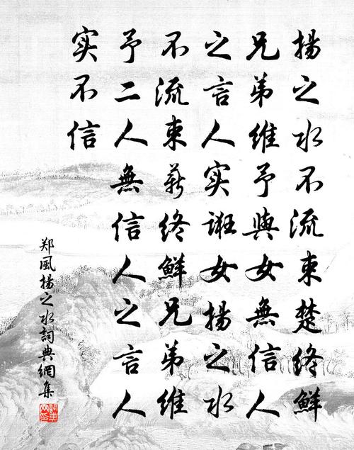 佚名郑风·扬之水书法作品欣赏