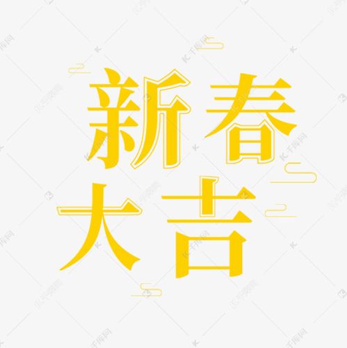 黄色新春大吉创意字体设计