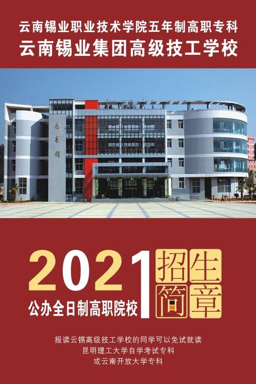 云南锡业职业技术学院五年制高职专科云南锡业集团高级技工学校2021年
