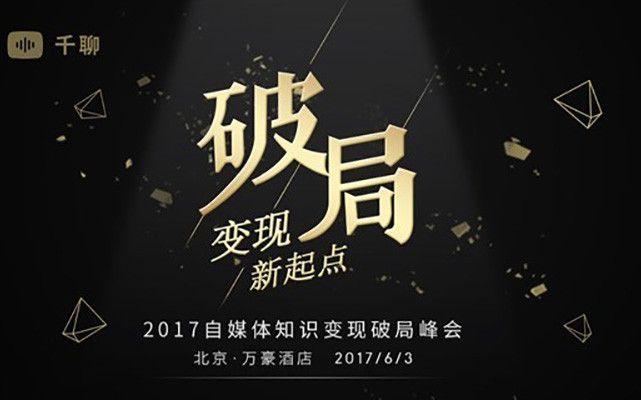 【变现新起点】2017自媒体知识变现破局峰会