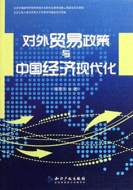 对外贸易政策与中国经济现代化