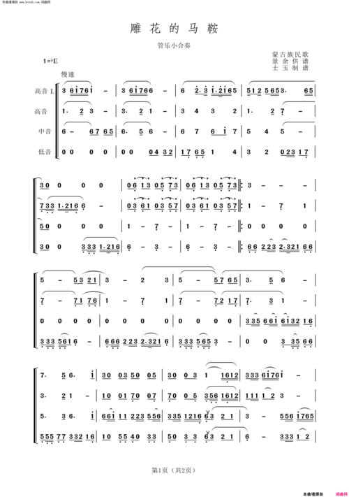 《雕花的马鞍(管乐小合奏)》简谱