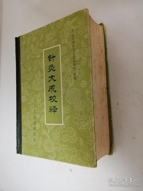 针灸大成校释(精装)