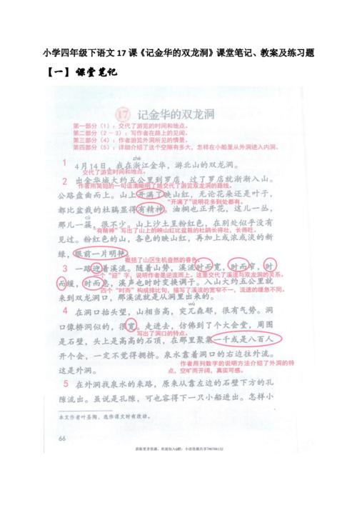 小学四年级下语文17课记金华的双龙洞课堂笔记教案及练习题docx17页