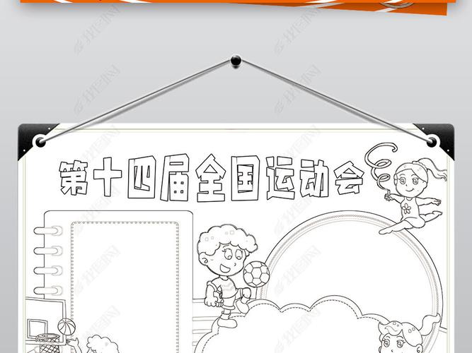 原创喜迎十四运小报陕西第十四届运动会小报手抄报