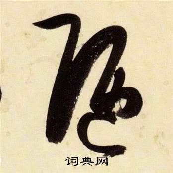 陋草书书法字典