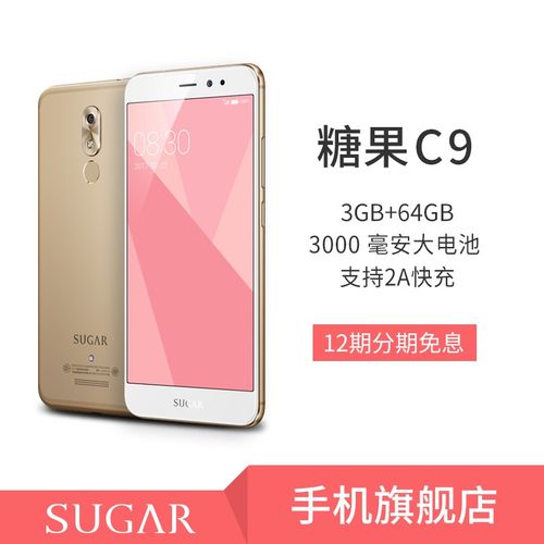 糖果手机5000万高像素64g 3g美颜拍照5.5英寸大屏全网通sugar c9图片