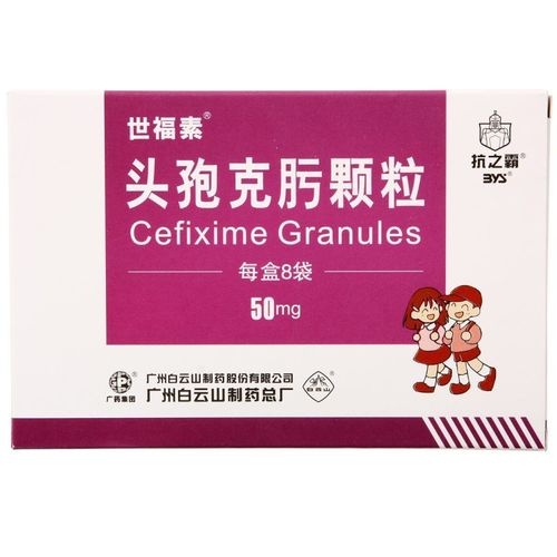 头孢克肟颗粒(世福素)