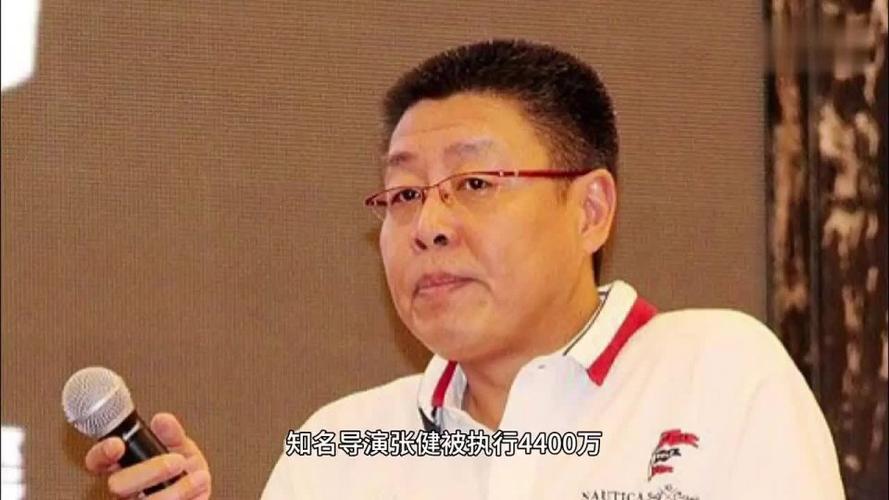 导演张健被执行4400万儿子张若昀全身而退4婚妻子刘蓓错付