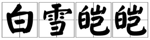 展开全部 白雪皑皑 成语拼音:bái xuě ái ái 成语解释:皑皑