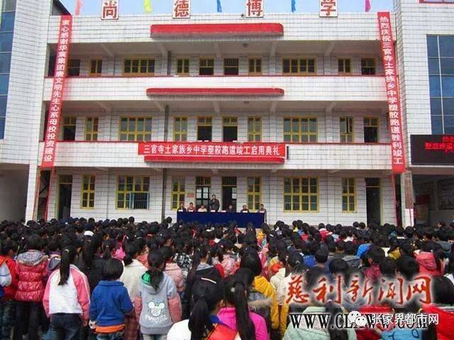 慈利县三官寺土家族乡中学