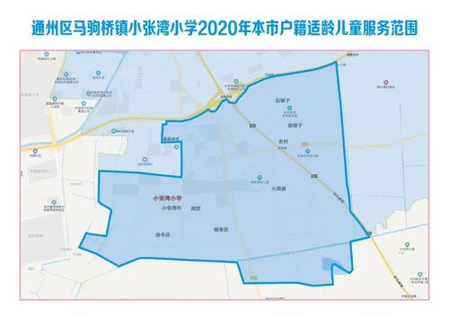 2020年通州区本市户籍 适龄儿童小学服务范围 (注:点开可看大图)