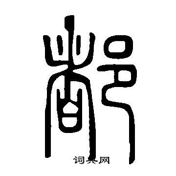 都的篆体字怎么写书法欣赏