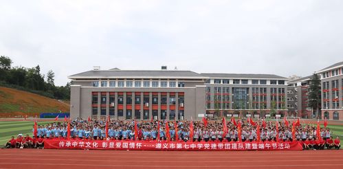 传承中华文化·彰显爱国情怀 ——记遵义市第七中学党建带团建队建暨