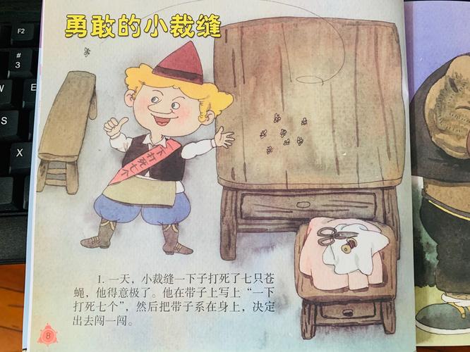 故事:勇敢的小裁缝