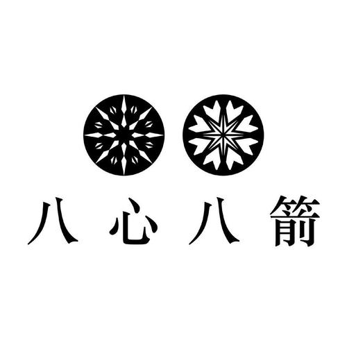 八心八箭