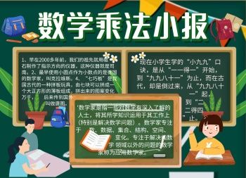 乘法与图形的手抄报 小数乘法手抄报