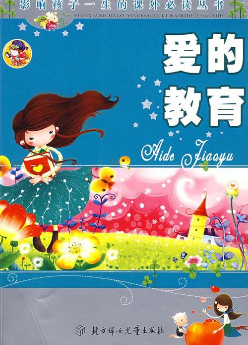 内容介绍◆ 《爱的教育》原名《库奥累》,是亚米契斯对少年儿童们