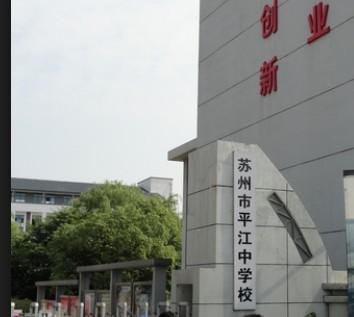 苏州平江中学