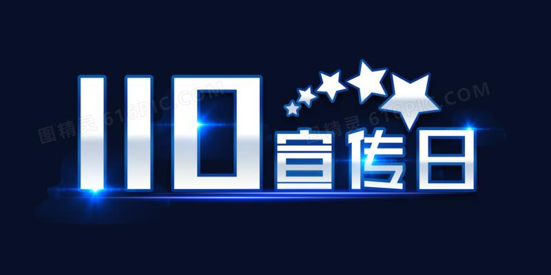 110宣传日字体设计