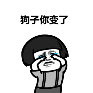 金馆长gif流泪gif蘑菇头gif狗子你变了gif