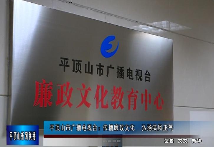 平顶山市广播电视台:传播廉政文化 弘扬清风正气