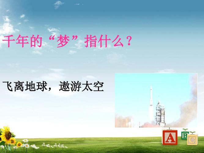 2018年最新人教版小学六年级语文下册19.千年梦圆在今朝ppt课件