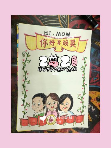 你好李焕英手抄报客定_画画_画画的日常_文化_阅读