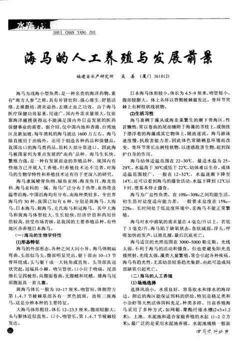 海马的人工养殖与发展前景