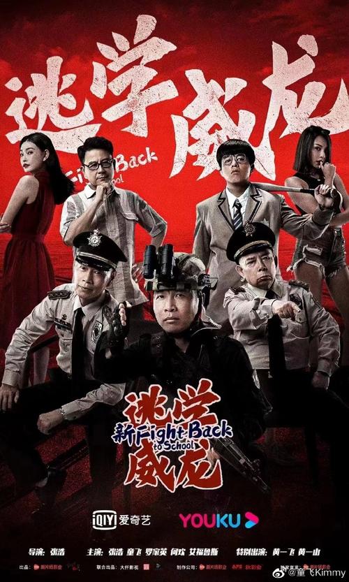 新逃学威龙