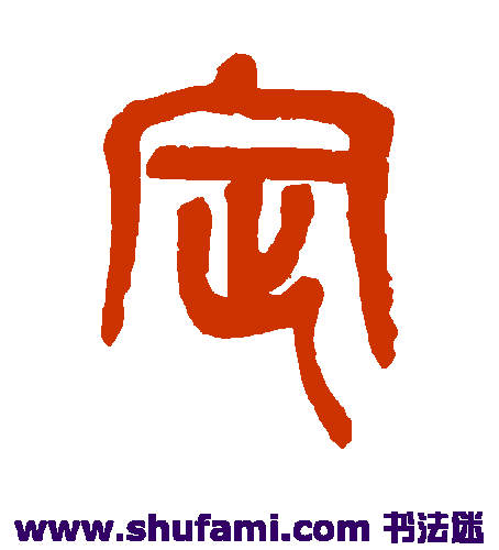 吴昌硕 篆书 定