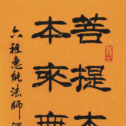 订制 宿同彬 《菩提本无树》/34x137cm/书法文字