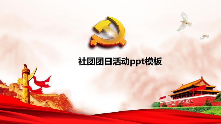 社团团日活动ppt模板