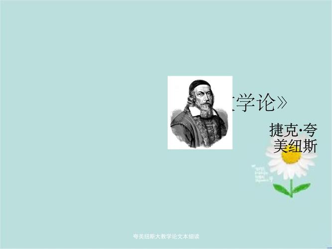 夸美纽斯大教学论文本细读ppt49页