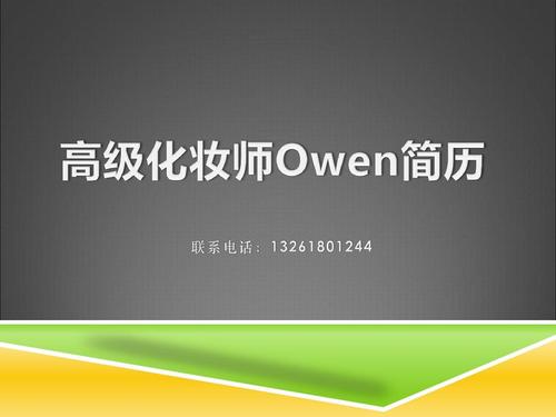 化妆师owen简历ppt