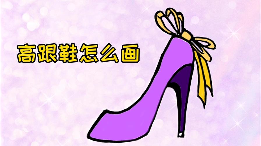 所以她们都会喜欢公主的高跟鞋.那么我们来看一看高跟鞋是怎么画的吧!
