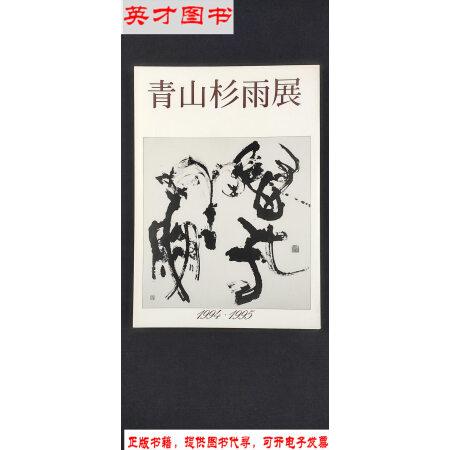 【二手八成新】青山杉雨展 /青山杉雨展実行委员会 青山杉雨展実行