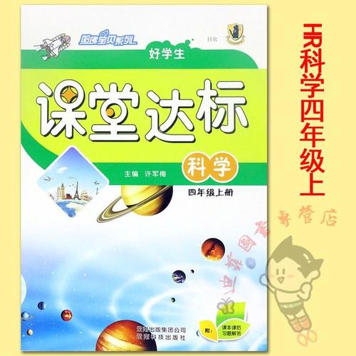小学教材 云南科技出版社 与冀教版四年级上册科学书配套一课一练四