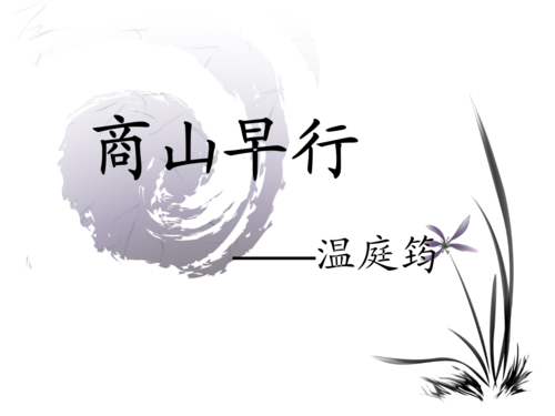 康巴什新区第二中学人教版九年级语文上册课件:古诗阅读-商山早行
