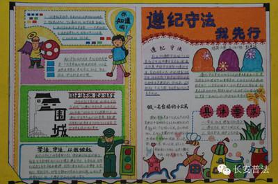 遵纪守法我先行公民道德手抄报-124kb