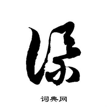 添草书书法字典