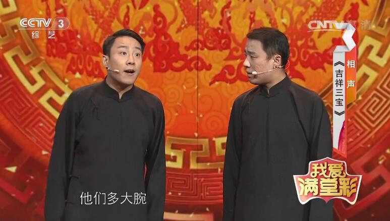 我爱满堂彩相声《吉祥三宝》台词剧本丨郭阳郭亮侯振鹏