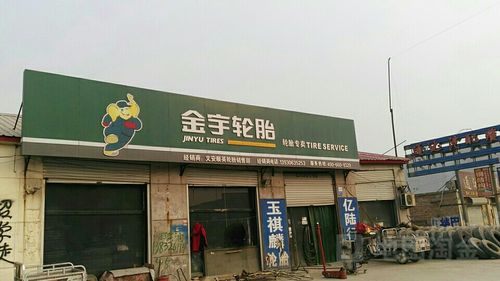 金宇轮胎专卖